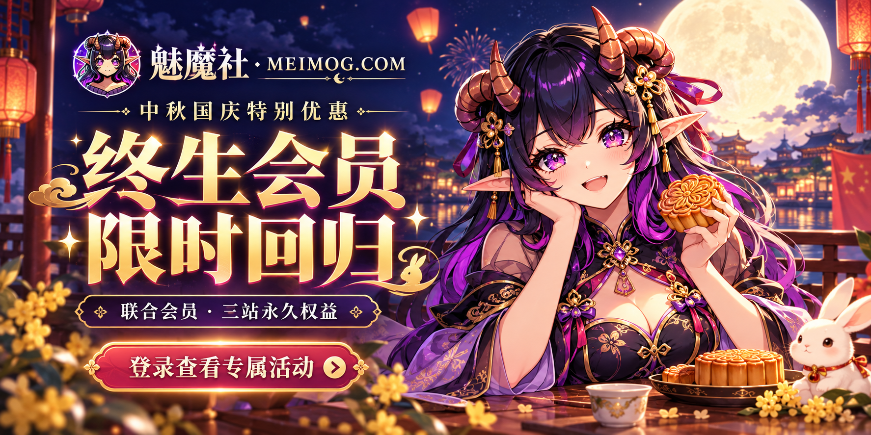 中秋国庆特别优惠，终生会员限时回归