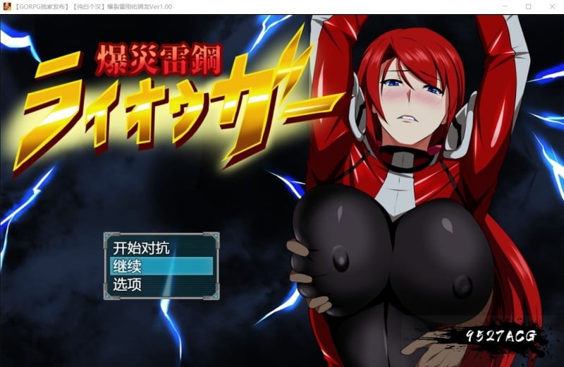 【RPG/汉化/NTR】爆炎雷钢：佑狮龙！Ver2.01 精翻汉化版+存档+全CG【PC+安卓/1.3G】 畅玩游戏 预览第1张