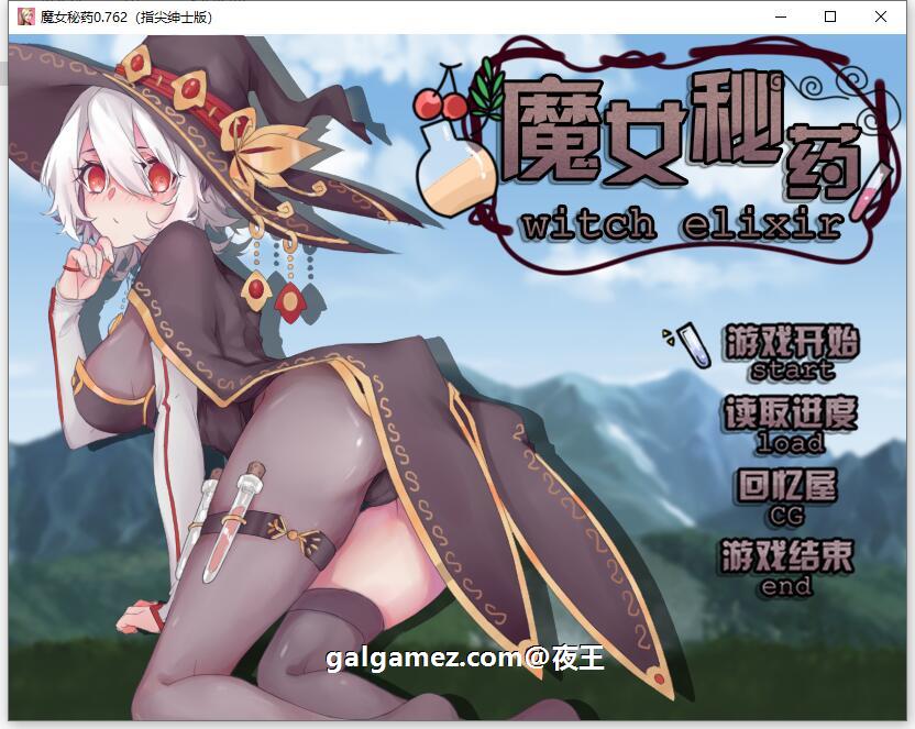 【国产RPG/中文/步兵中文CV】魔女秘药 Ver0.762 官方中文版+CG【PC+安卓模拟器/850M】 畅玩游戏 预览第1张