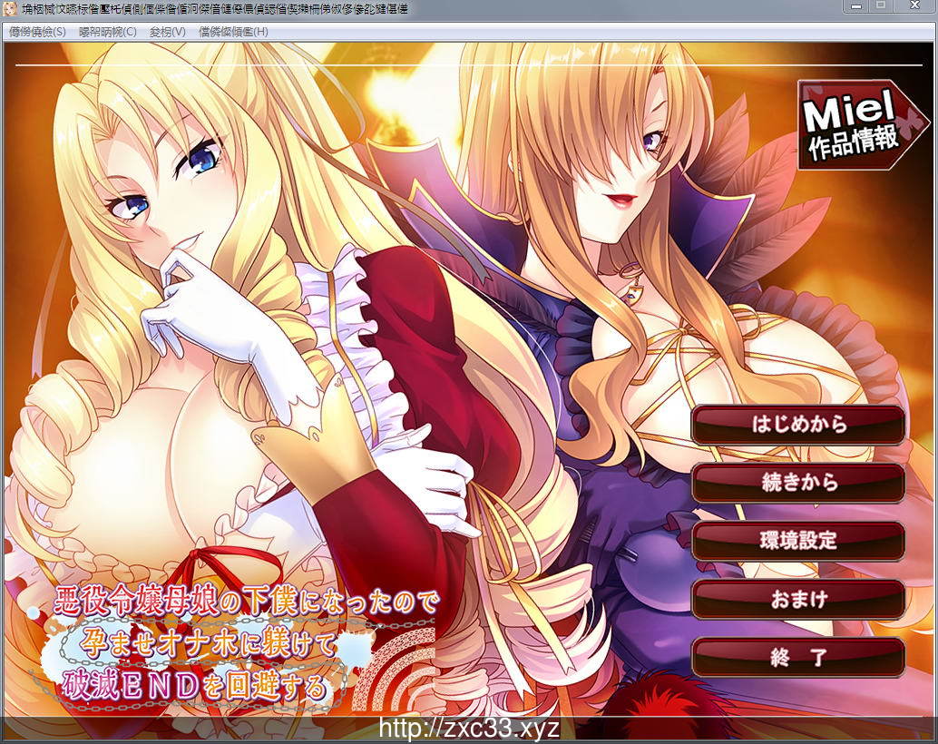 【ADV/汉化/CV】被奴役的反派千金母女育种之路！精翻汉化版【新汉化/PC+安卓/1.4G】 畅玩游戏 预览第1张