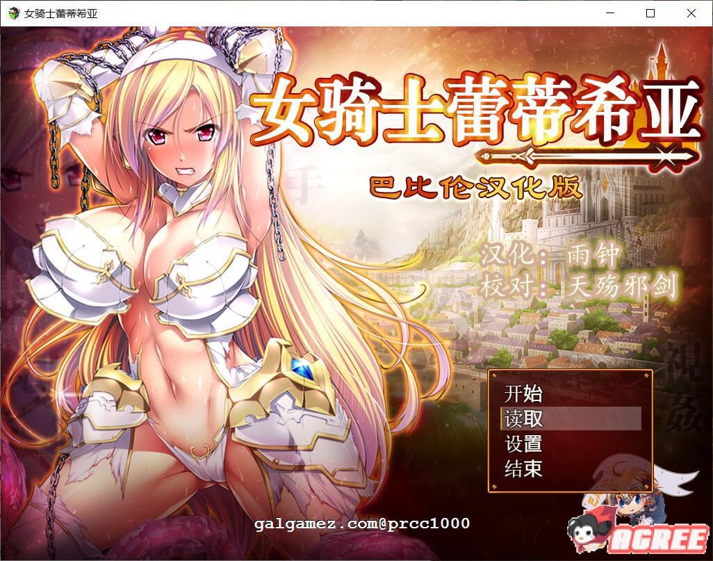 【大型RPG/汉化】女骑士蕾蒂西亚 V1.03 精修完整汉化修复版+全CG【新汉化/全CV/2.3G】 畅玩游戏 预览第1张