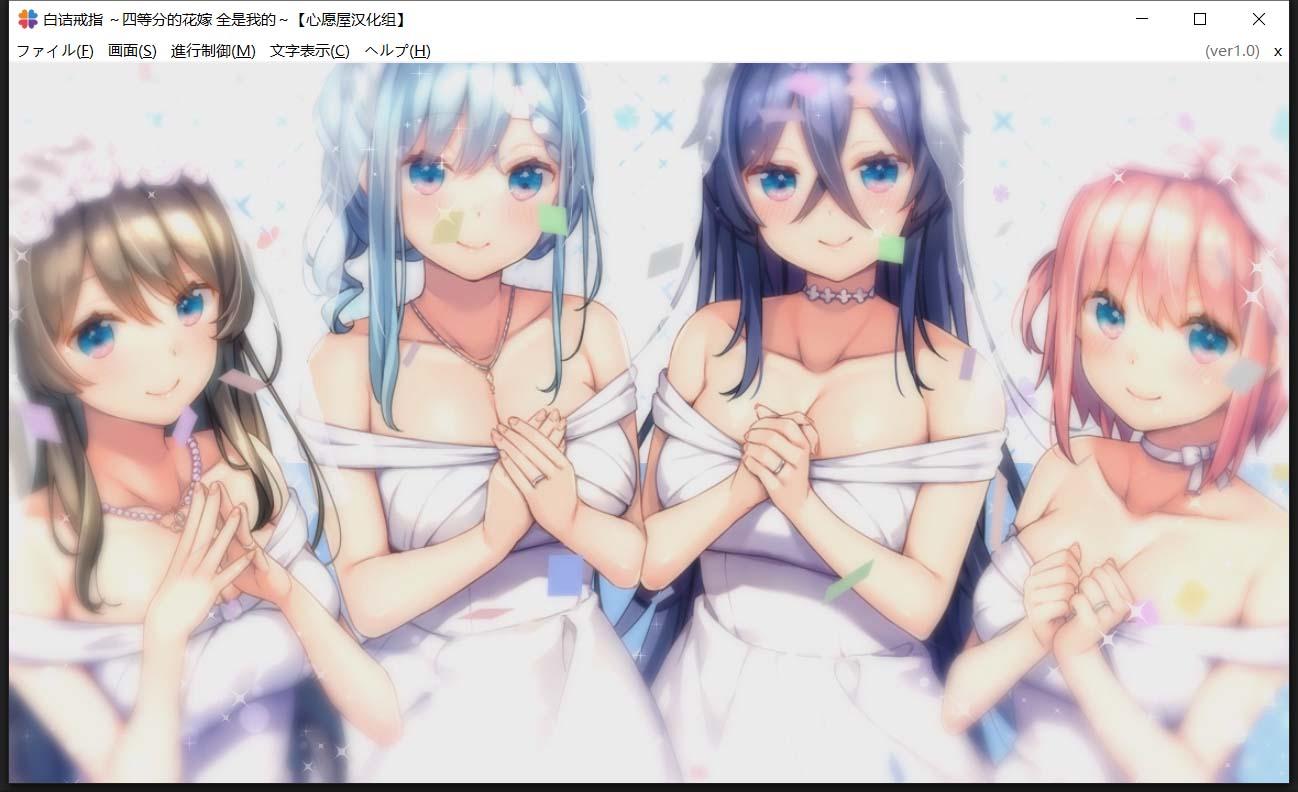 【后宫ADV/汉化/全CV】白诘戒指~四等分的花嫁 精翻汉化版+全CG存档【PC+安卓模拟器/新汉化/2.6G】 畅玩游戏 预览第5张