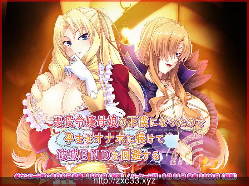 【ADV/汉化/CV】被奴役的反派千金母女育种之路！精翻汉化版【新汉化/PC+安卓/1.4G】 畅玩游戏 预览第2张