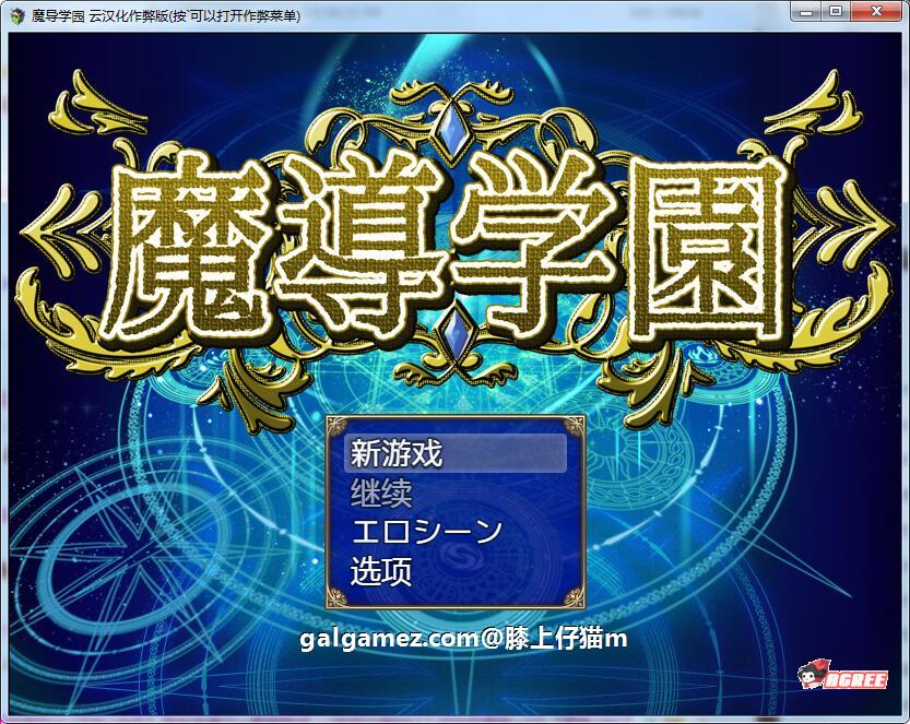 【大型RPG/汉化/动态全CV】魔导学园 精翻汉化完结版+全CG【9月16新汉化/1.5G】 畅玩游戏 预览第1张