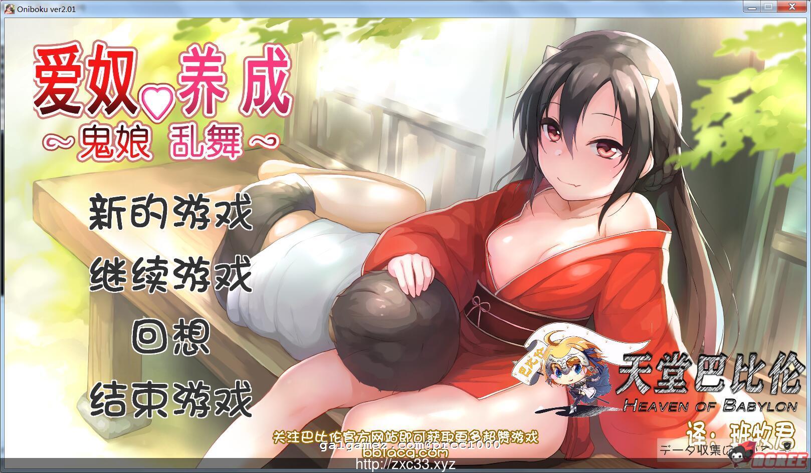 【互动SLG/汉化/全动态】鬼娘乱舞·爱奴养成日记 V2.01 步兵重置汉化版【2G】【更新】 畅玩游戏 预览第1张