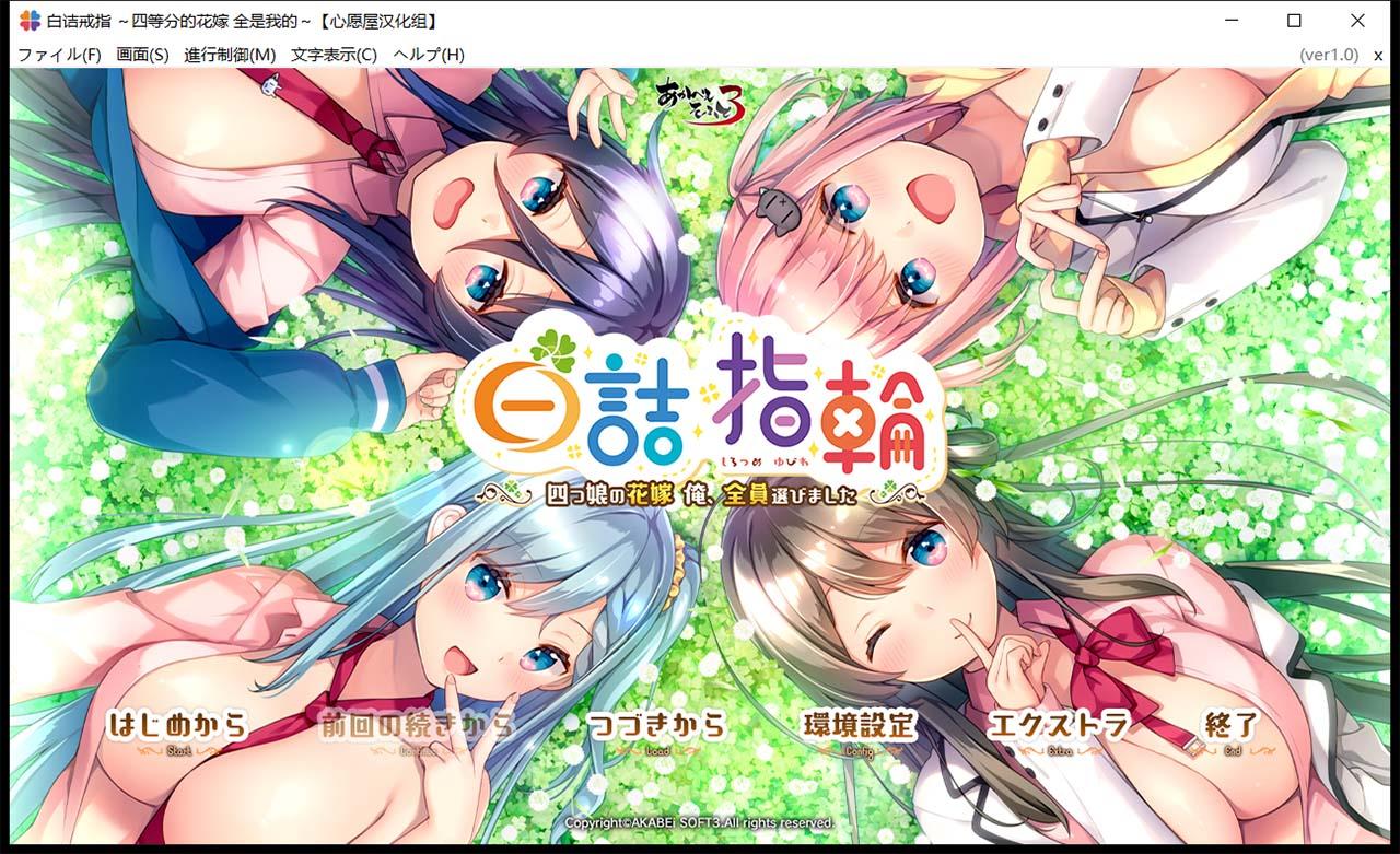 【后宫ADV/汉化/全CV】白诘戒指~四等分的花嫁 精翻汉化版+全CG存档【PC+安卓模拟器/新汉化/2.6G】 畅玩游戏 预览第1张