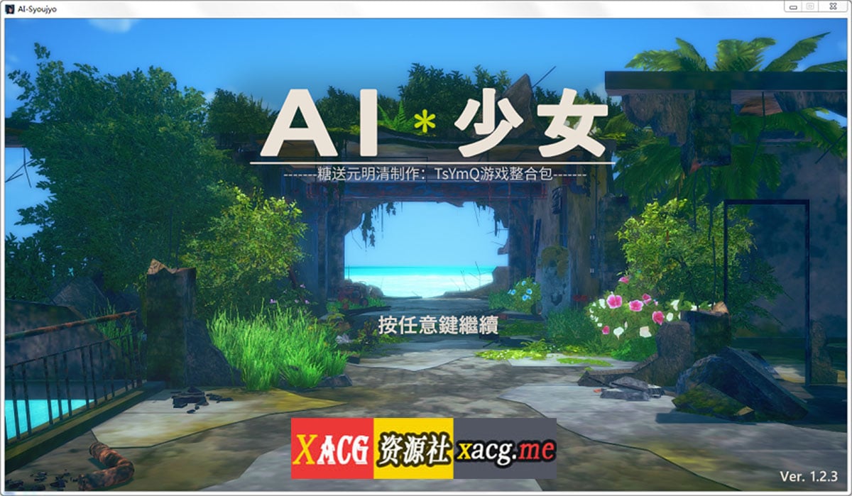 【I社神作/2月更新整合】AI少女 V1.2.3 全DLC整合汉化版/糖送元明清【动态/36G】 畅玩游戏 预览第1张