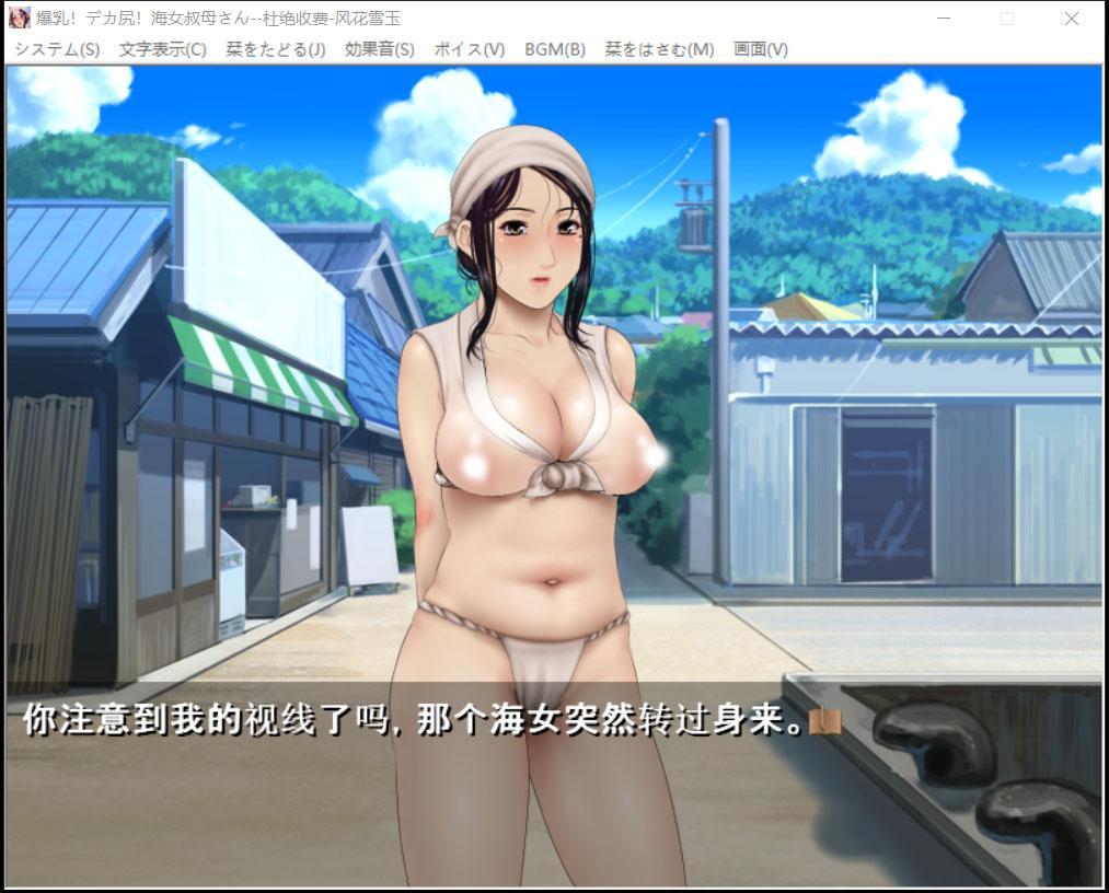 【ADV/汉化/CV】爆钕工作室!爆乳!海女叔母！汉化版【1G】 畅玩游戏 预览第2张
