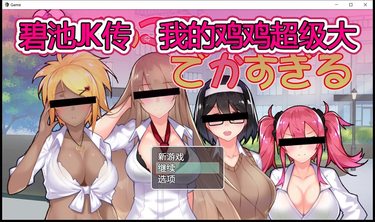 【RPG/中文】碧池JK传-我的JB超级大 V1.01 DL官方中文版【900M/新作/全CV】 畅玩游戏 预览第1张