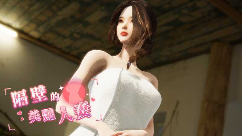 【SLG/官中/步兵】隔壁的美艳人妻 Ver1.3.21 官方中文步兵版【12G】【微云网盘/直链】