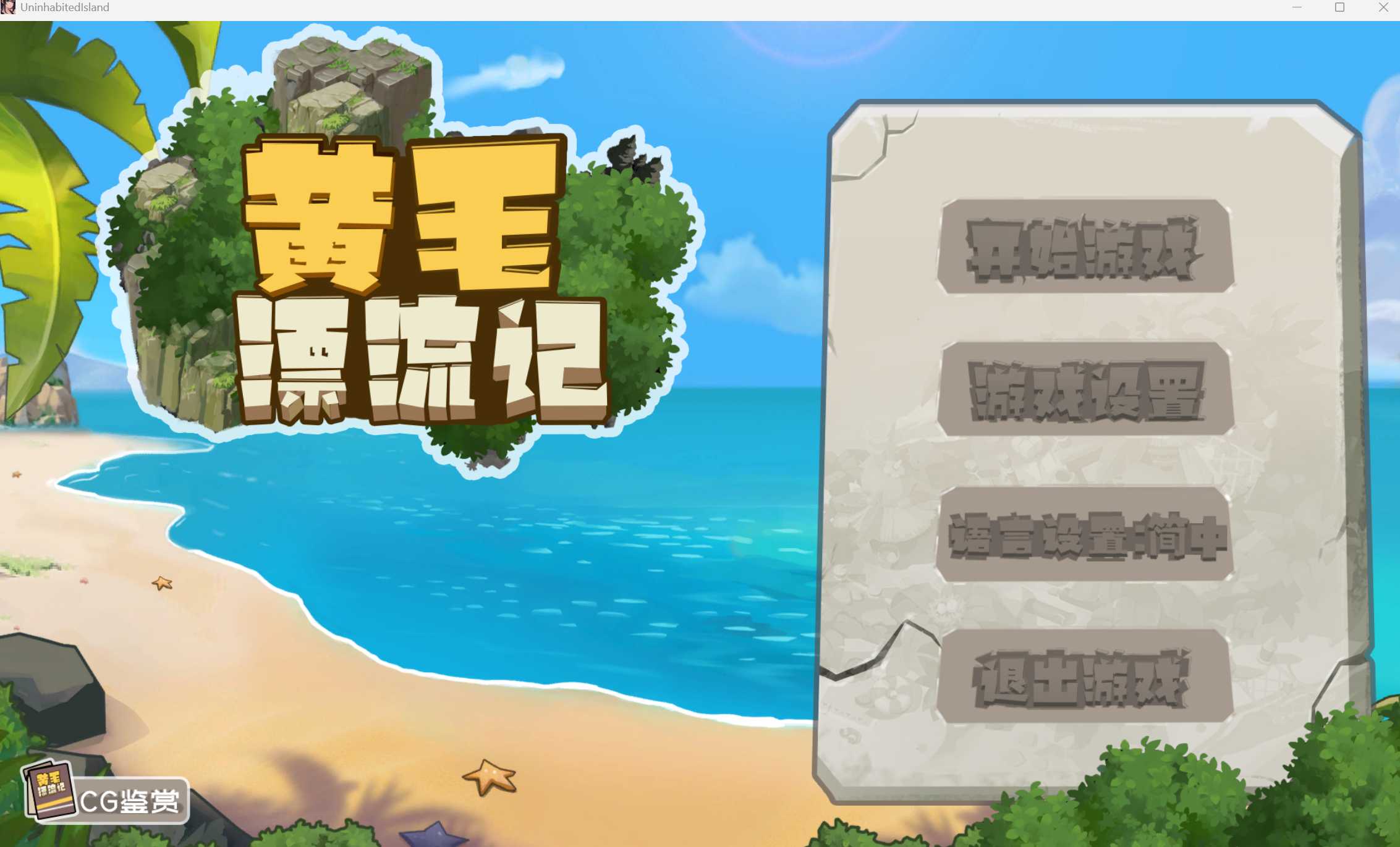 【SLG/官中/更新】黄毛漂流记 Ver1.6.07 官方中文版+DLC【1G】【微云网盘/直链】