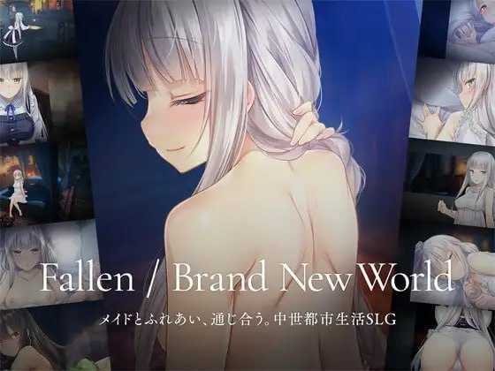 【SLG/官中】堕落 / 崭新世界 Fallen / Brand New World Ver1.04 官方中文版【900M】【微云网盘/直链】