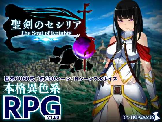 【RPG/汉化】圣剑塞西莉亚～骑士之魂～/聖剣のセシリア～The Soul of Knights～ AI汉化版【1.7G】【微云网盘/直链】