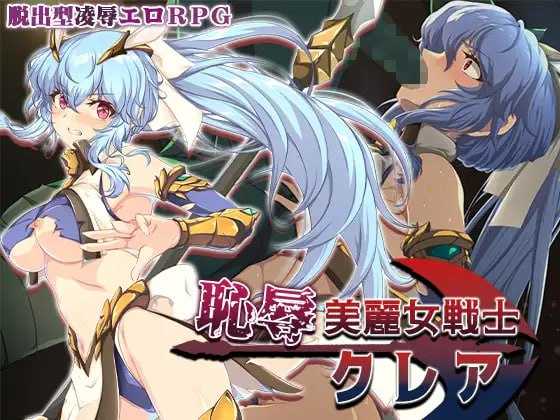 【RPG/汉化/新作】耻辱美丽女战士克莱尔/恥辱美麗女戦士クレア AI汉化版【900M】【微云网盘/直链】