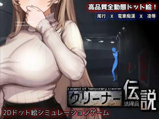 [SLG/PC/官中] 清洁工传奇 清掃員伝説 Ver1.01 官方中文版 [FM/1G/百度微云]