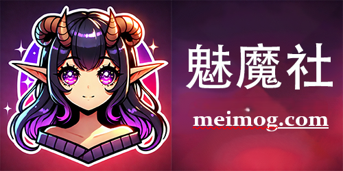 魅魔社(绅士ACG)