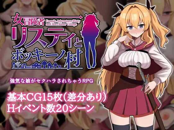 【RPG/官中/步兵】莉丝缇与勃奇诺村/女冒険者リスティとボッキーノ村 官方中文步兵版【500M】【微云网盘/直链】