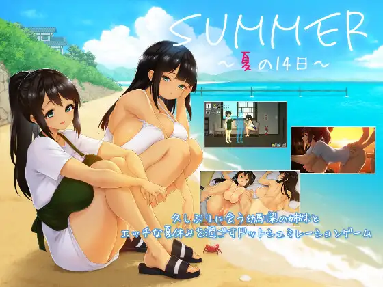 [热门SLG/汉化/更新]SUMMER ~夏天的14日~ SUMMER ~夏の14日~ v1.01 汉化版+存档[FM/百度/1.5G]