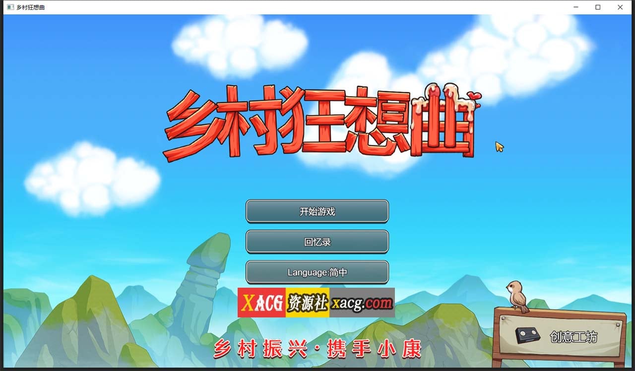 【国产沙盒SLG/官中/动态】乡村狂想曲Ver1.70 官方中文正式完结步兵版 增加中文CV 【完结/1G】 畅玩游戏 预览第1张