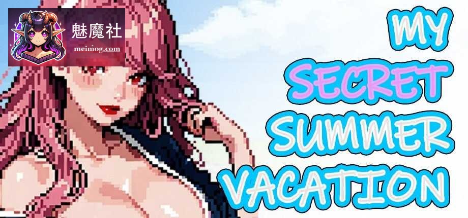 [PC-RPG游戏] 【RPG/官中/动态无码】My Secret Summer Vacation 官方中文步兵版【1.8G】【微云网盘/直链】