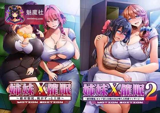姐妹X催眠1＆2 动态版套装 / 姉妹X催眠1＆2 MOTION EDITIONセット [AI汉化+动态] [PC] [3.08G]