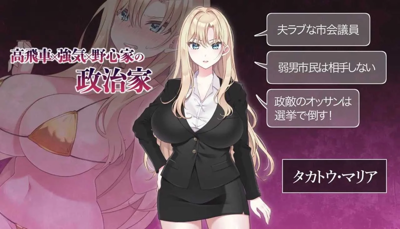 巨乳女议员的选举活动记录！输给政敌这种事怎么可能 / NTR POLITICS JP [NTR] [801M] [Ver2.2] [微云网盘] [官方中文版] [官中] [SLG]