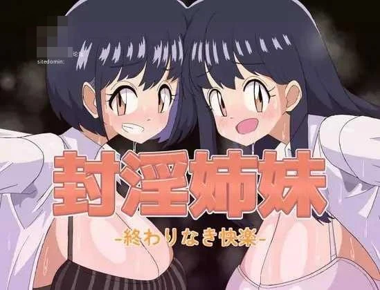 封欲双姝 【AI汉化】【RPG】【PC】【675m】【百度云/FM】