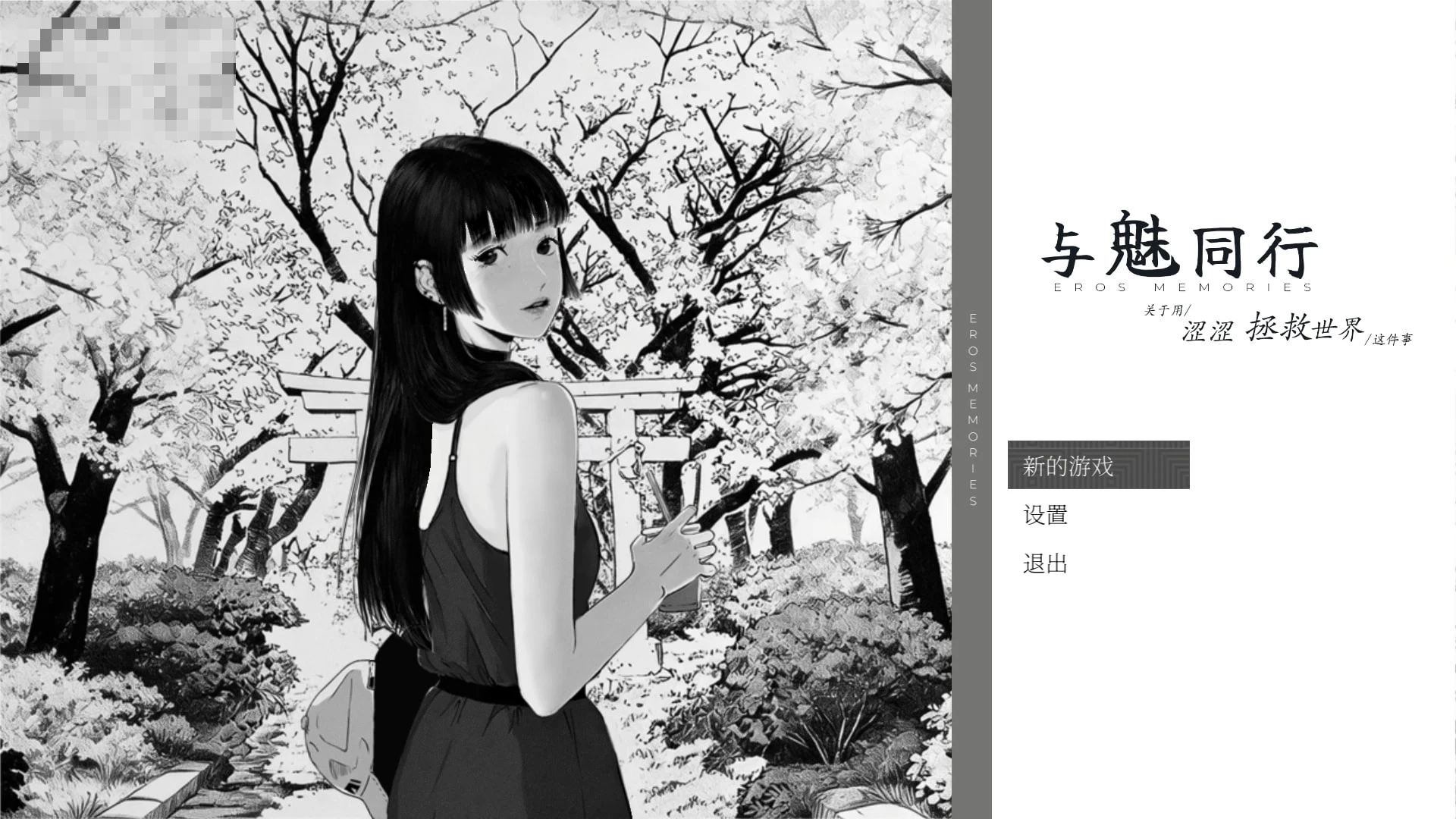 魅同行 ~关于用涩涩拯救世界这件事~ 【v1.02】【官中步兵】【1.3G】【养成SLG】【黑白漫画风】【新作】【FM/百度】