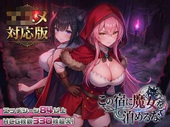 这家旅店不许魔女留宿 【2.66G】【动态】【无码】【官中】【pc】【百度云/FM】【SLG】