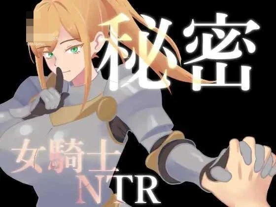 隐秘·女骑士被睡 【AI汉化】【RPG】【PC】【百度云/FM】【877m】
