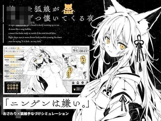 捡来的狐娘夜里一点点黏上来 【AI汉化】【PC+安卓】【SLG】【百度云/FM】【445m】