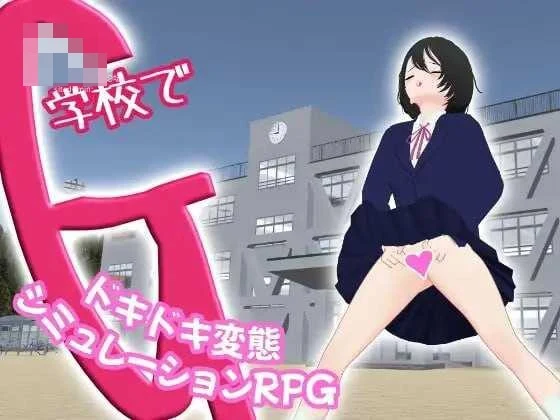 校园自慰~心跳变态模拟角色扮演~ 【官中+动态】【3D】【PC】【百度云/FM】【2.76G】