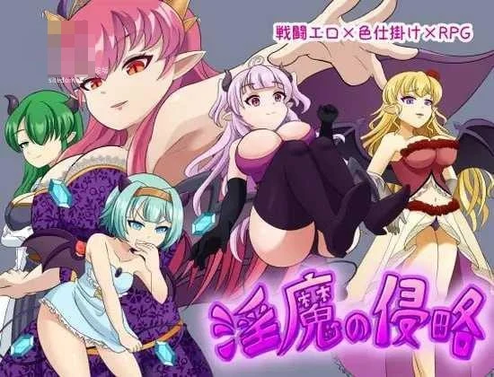淫魔进犯 【AI汉化】【630m】【pc】【百度云/FM】【RPG】