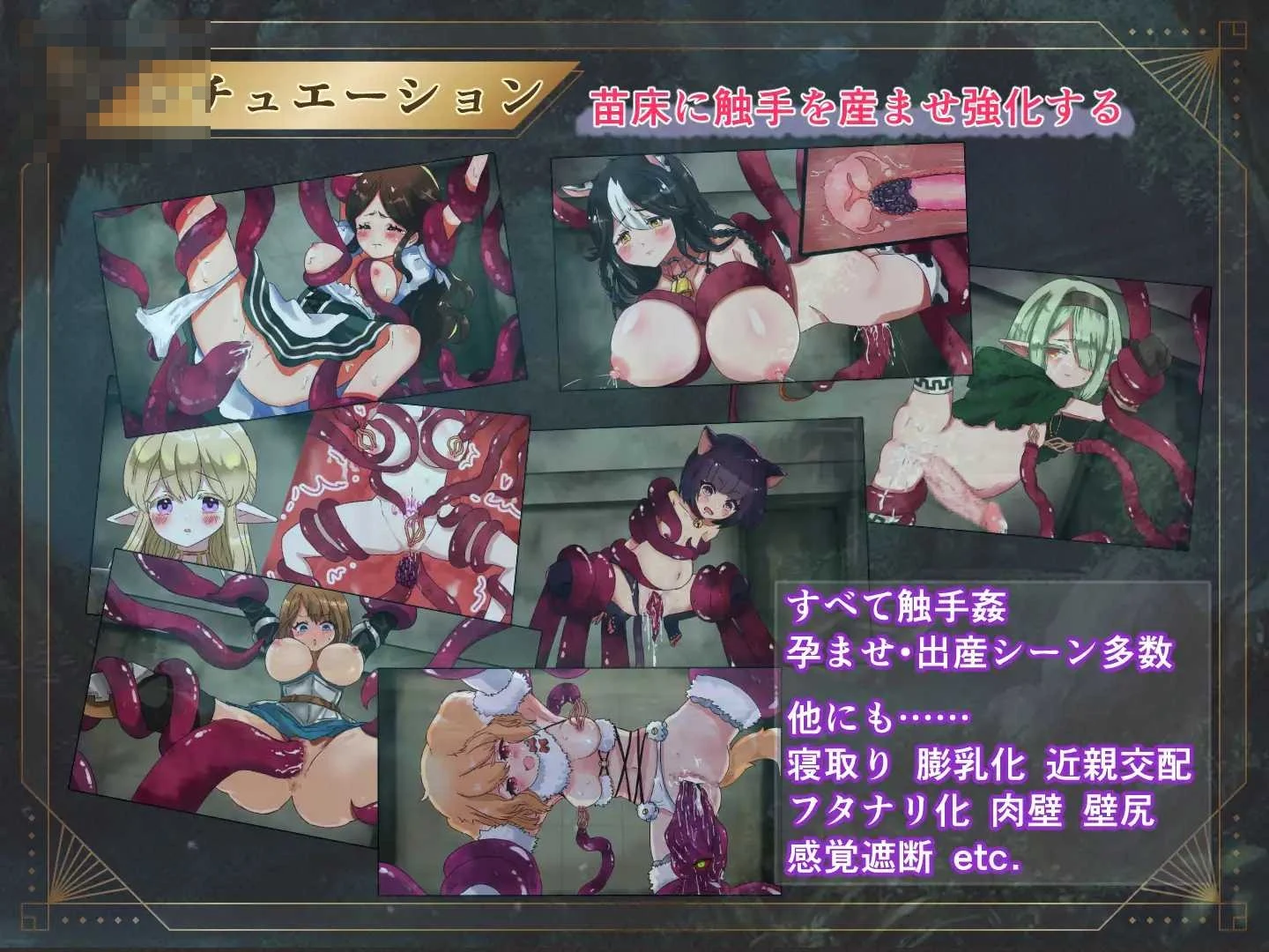 魔种怀胎 ~远古触手与异种配种实验录~ 【PC+安卓】【AI汉化】【1.02G】【SLG】【百度云/FM】