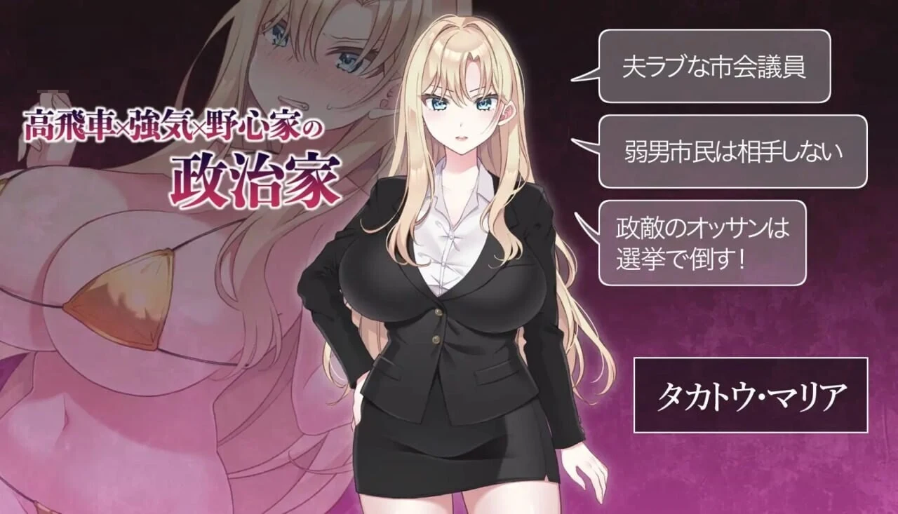 NTR政治 日本篇 / NTR POLITICS JP 【官中】【SLG】【新作】【男主人妻苦主教育】【爆乳政治家的选举活动记录】【败给政敌什么的怎么可能存在】