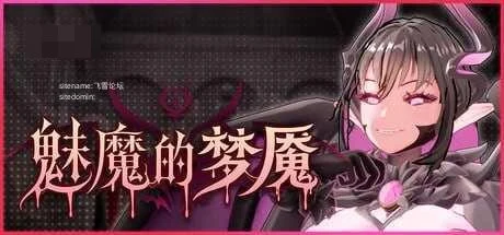 魅魔的梦魇 / Succubus Nightmare 【官中+无码+动态】【PC】【3D】【百度云/FM】【2.84G】