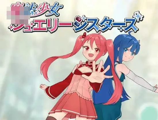 魔法少女宝石姊妹 【AI汉化】【PC】【461m】【RPG】【百度云/FM】