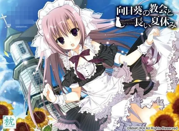 向日葵教会与悠长暑假 【官中】【PC】【ADV】【百度云/FM】【3.58G】