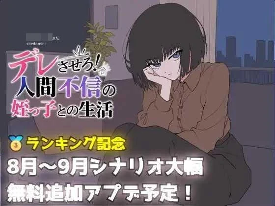 把她养成爱撒娇!和不信人的侄女过日子 【AI汉化】【pc】【690m】【SLG】【百度云/FM】