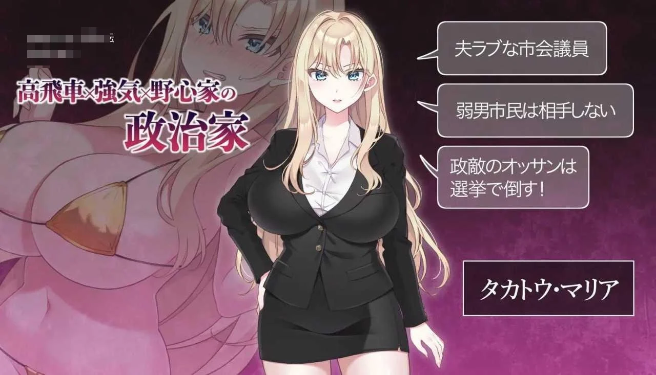爆乳女议员的竞选记录！输给政敌这种事绝不可能 / NTR POLITICS JP 【官中】【867m】【v2.2】【百度云/FM】【PC+更新】【SLG】