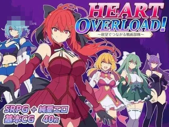 由欲望连起来的战术部队 / HEART OVERLOAD! 【AI汉化】 【pc】 【RPG】 【百度云/FM】