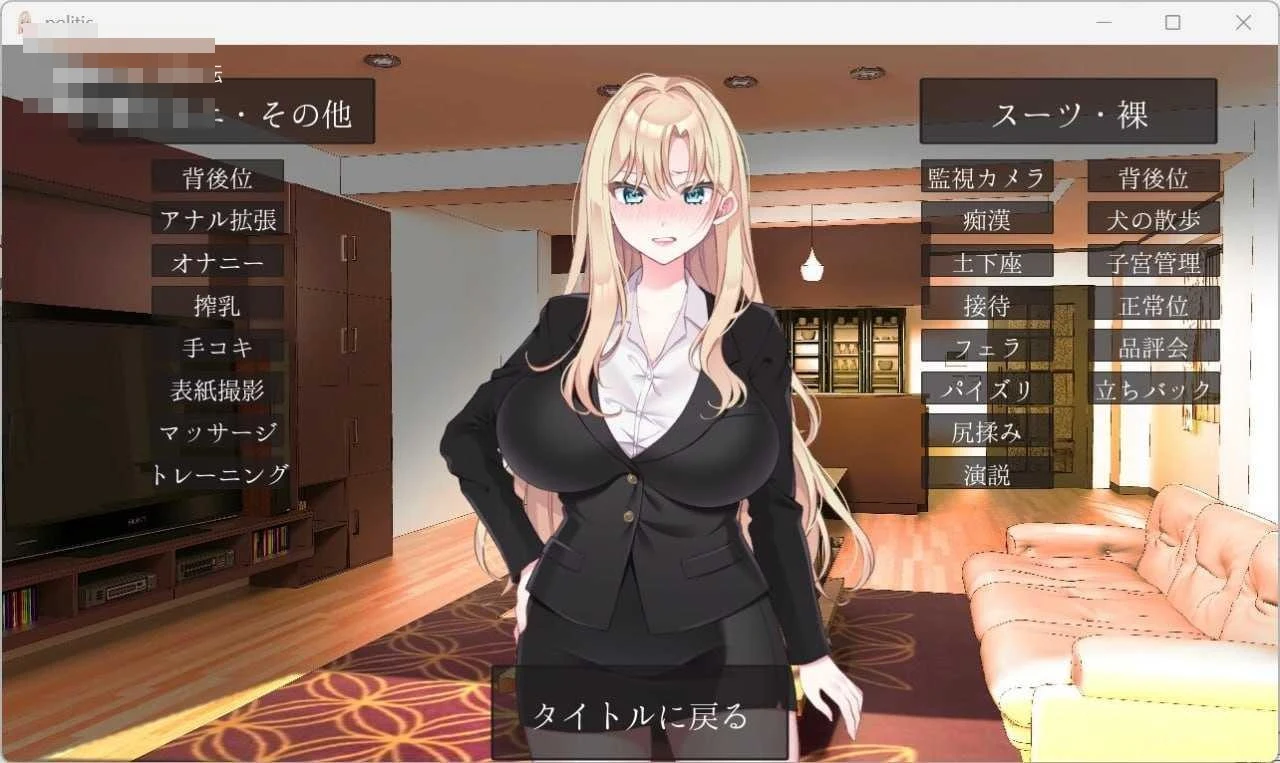 爆乳女议员的竞选记录！输给政敌这种事绝不可能 / NTR POLITICS JP 【官中】【867m】【v2.2】【百度云/FM】【PC+更新】【SLG】