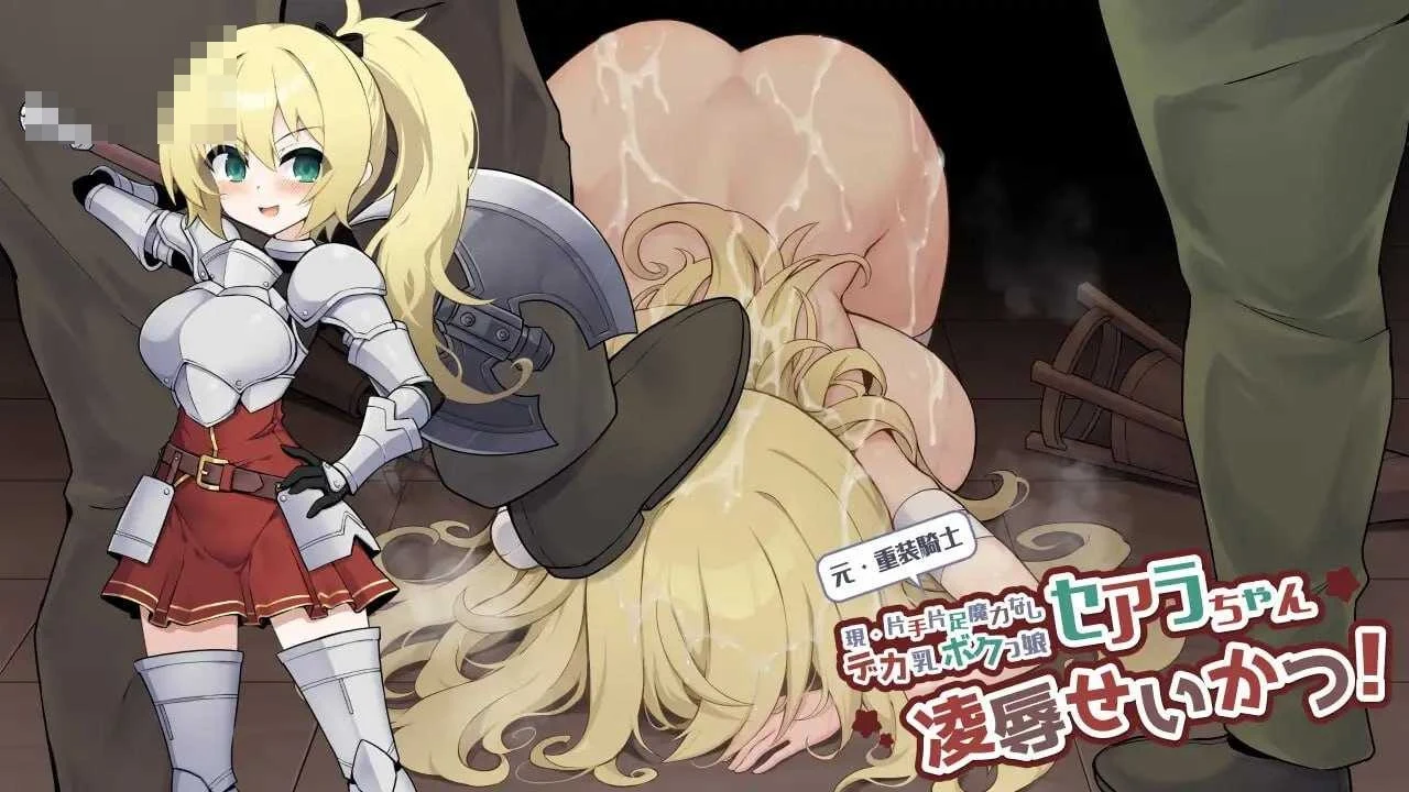 前重装战士塞阿拉（现单手单脚无魔力巨乳假小子）的凌辱生活 [AI汉化版] [新作] [601M] [微云网盘/直链] [RPG] [汉化]