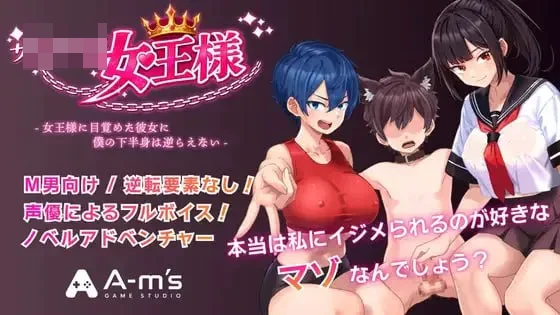 嗜虐女王陛下 【百度/3G/FM】 【SM逆推配音RPG汉化/新作】
