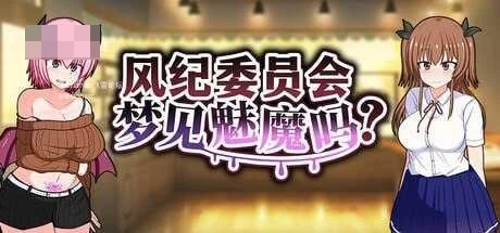 风纪委员会梦见魅魔吗？ 〔官中+无码〕【RPG】〔2.11G〕【pc】〔百度云/FM〕