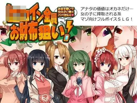 全员女主角都瞄准了你的钱包!~赚钱供奉女孩子的“爸爸活”SLG~ 〔AI汉化〕【pc】〔864m〕【SLG】〔FM/百度云〕