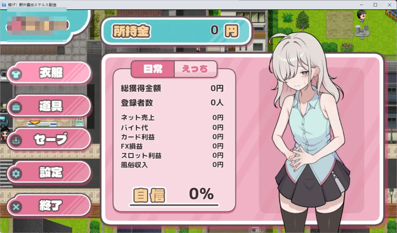 挣出来！野外露出潜行直播 【v0.4】【3G】【体验版】【FM/百度】【RPG汉化】【女主萝露出】【新作】