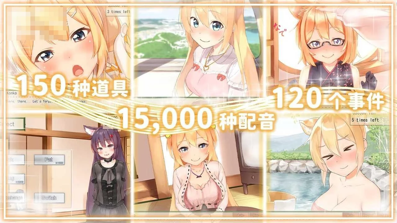我与空狐的日常 〔官中+无码+动态〕【SLG】〔3.73G〕【pc】〔百度云/FM〕