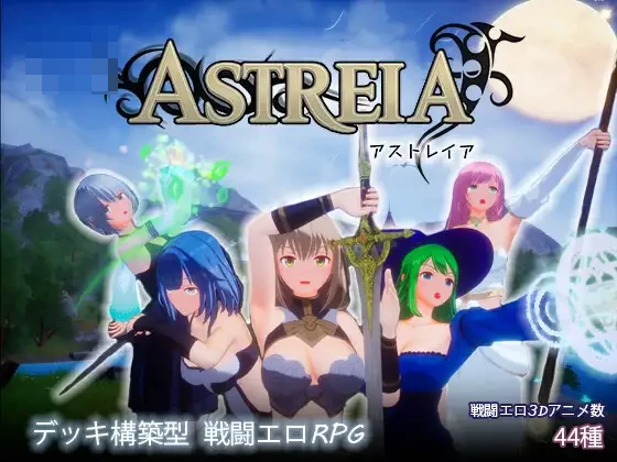 ASTREIA -阿斯特蕾亚- v1.04+存档 〔精品3D女主战斗H卡牌构筑/动作SLG官中〕【更新】〔3G/FM/百度〕