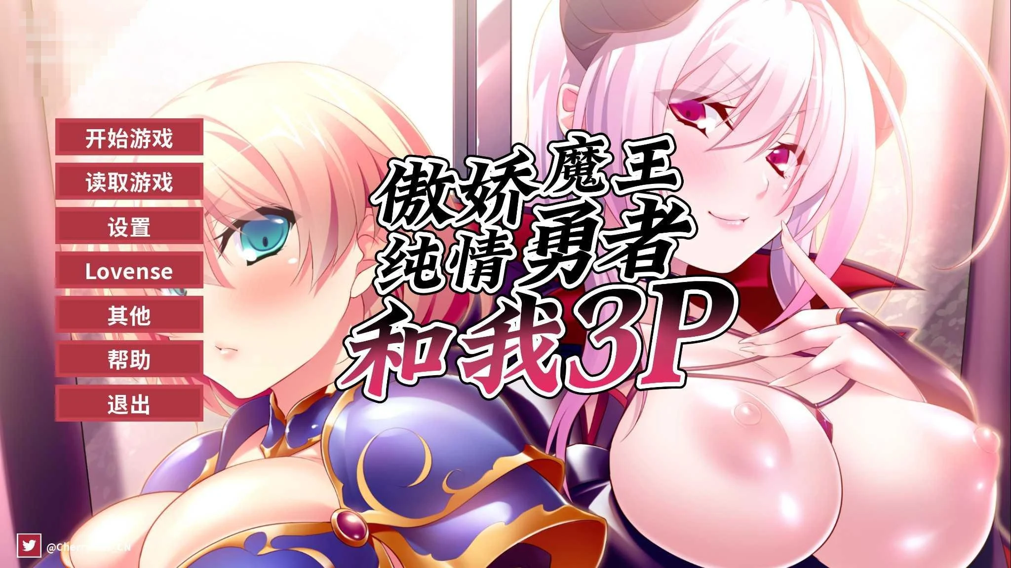 傲娇魔王,纯情勇者和我3P Hero, Demon and Me 3P 〔官方中文版〕【日系ADV/巨乳/官中】〔PC〕